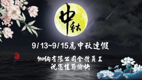 9/13~9/15 Mid-Autumn Festival