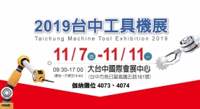 2019.11/7~11/11 At the Taichung Machine Tool Show, Chena is located at 4073 and 4074. Welcome to visit.